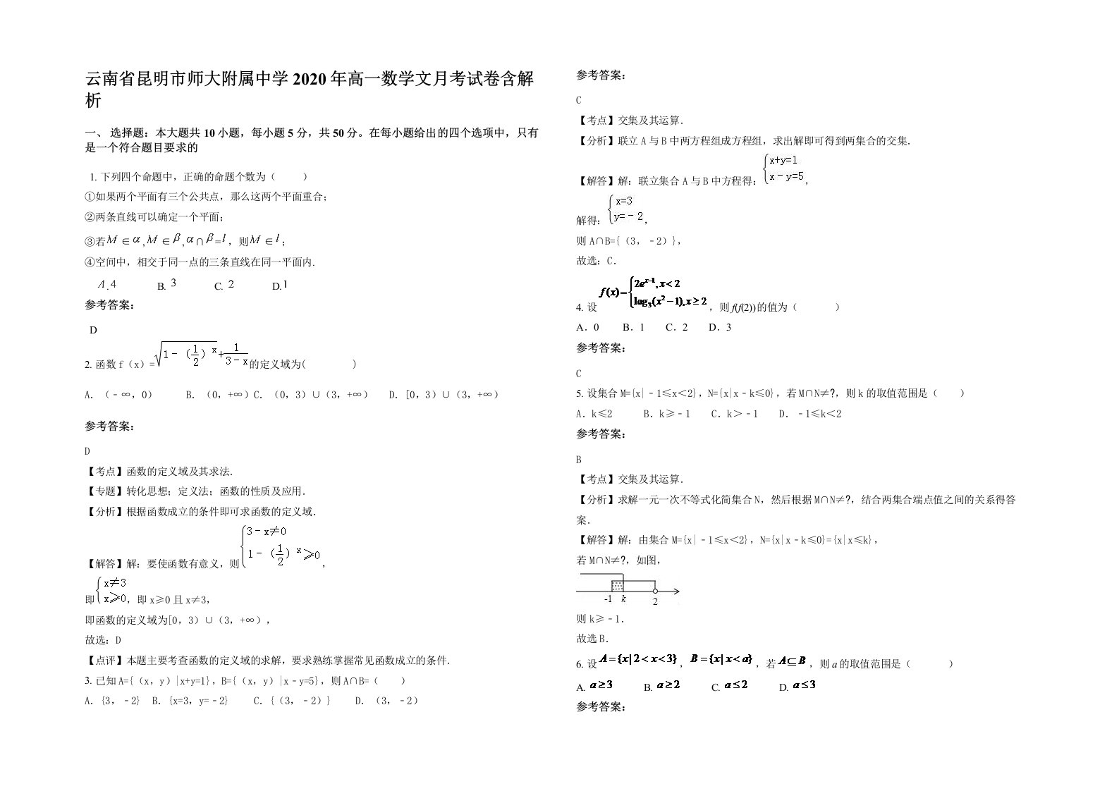 云南省昆明市师大附属中学2020年高一数学文月考试卷含解析