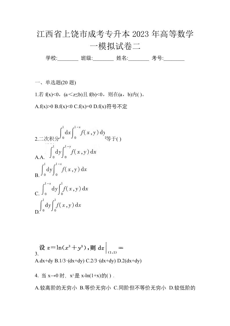 江西省上饶市成考专升本2023年高等数学一模拟试卷二