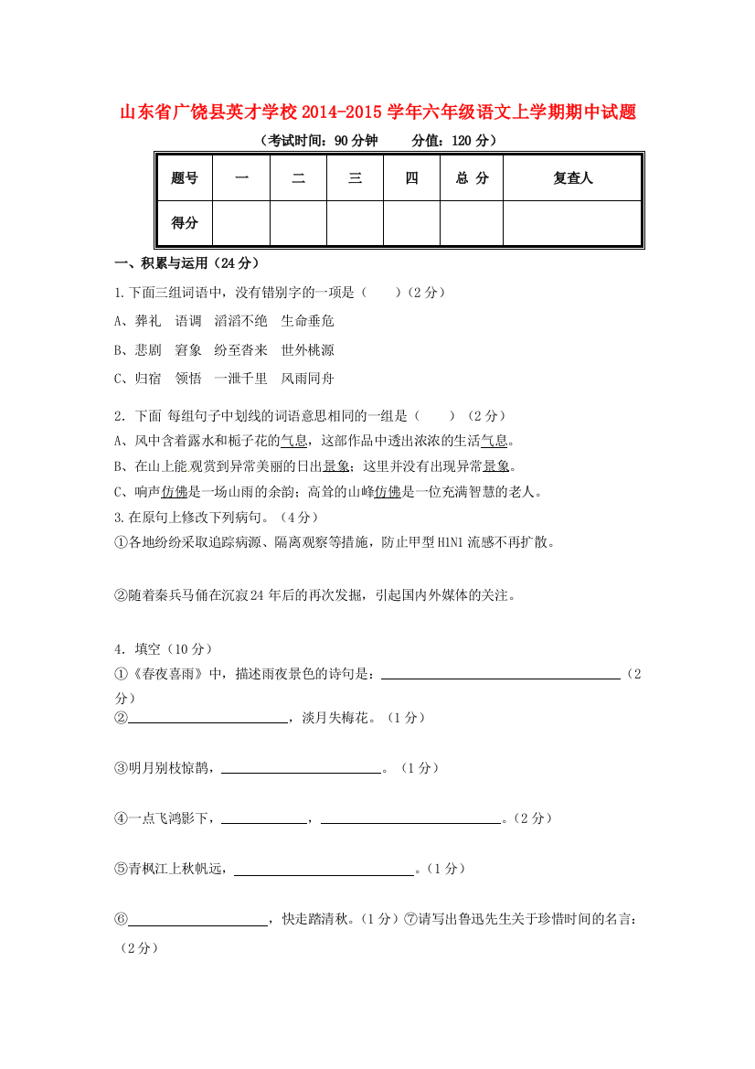 六年级语文上学期期中试题（无答案）