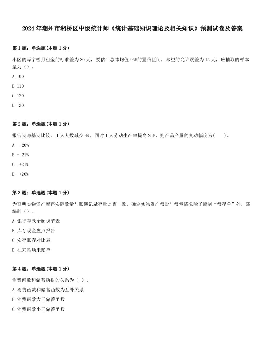 2024年潮州市湘桥区中级统计师《统计基础知识理论及相关知识》预测试卷及答案