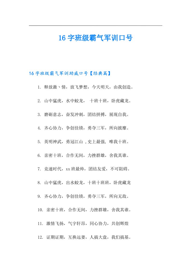 16字班级霸气军训口号