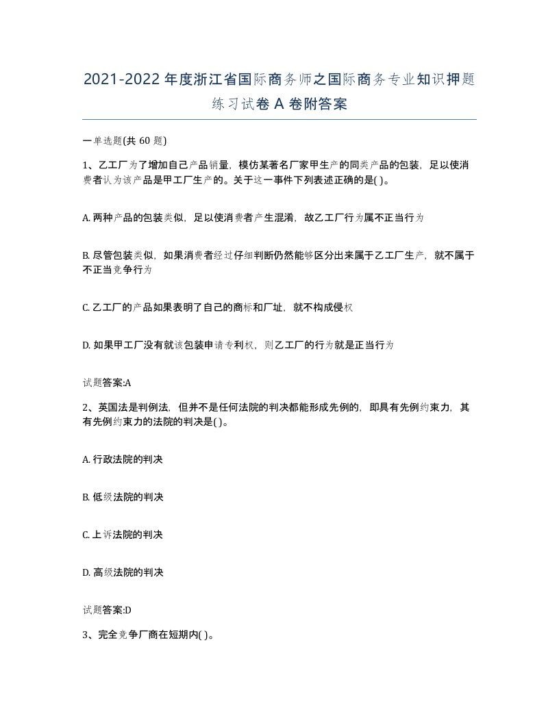 2021-2022年度浙江省国际商务师之国际商务专业知识押题练习试卷A卷附答案