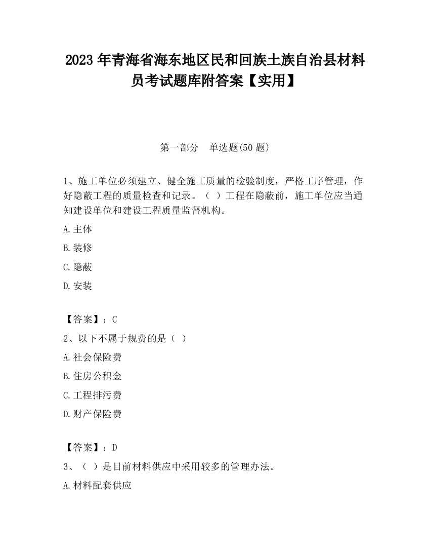 2023年青海省海东地区民和回族土族自治县材料员考试题库附答案【实用】