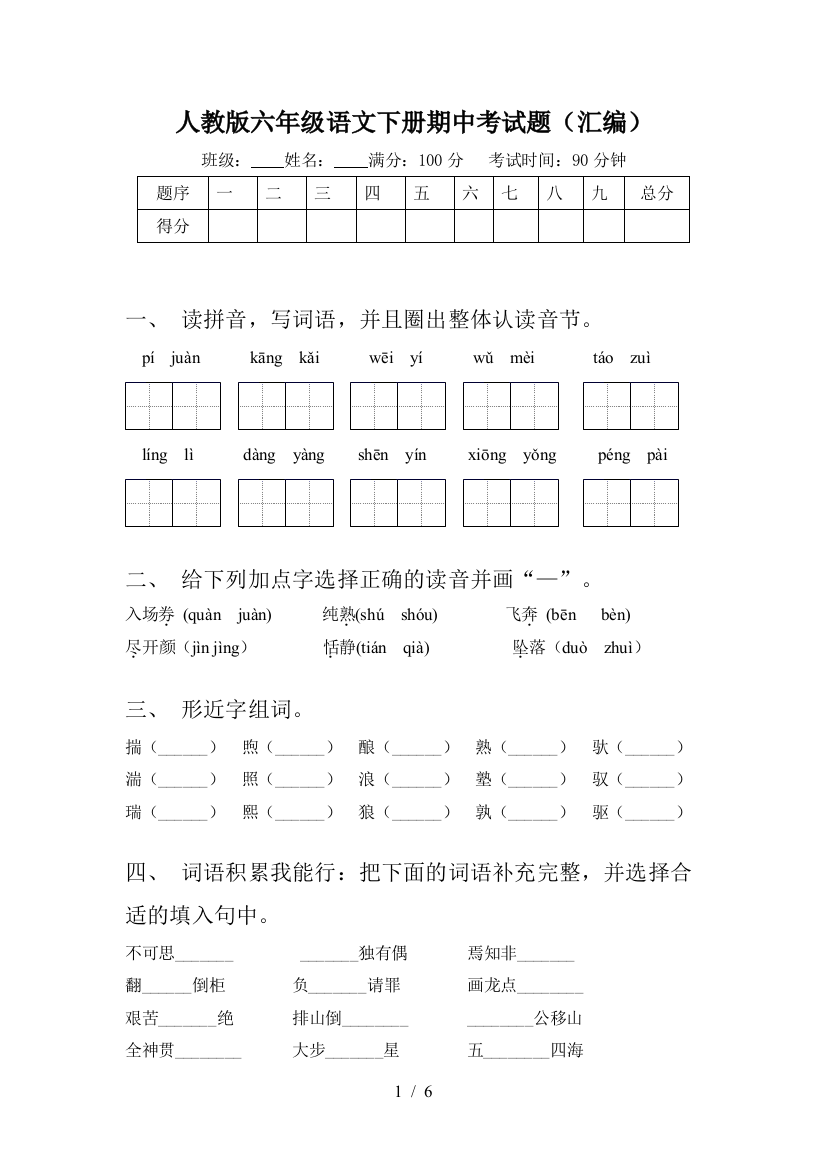 人教版六年级语文下册期中考试题(汇编)