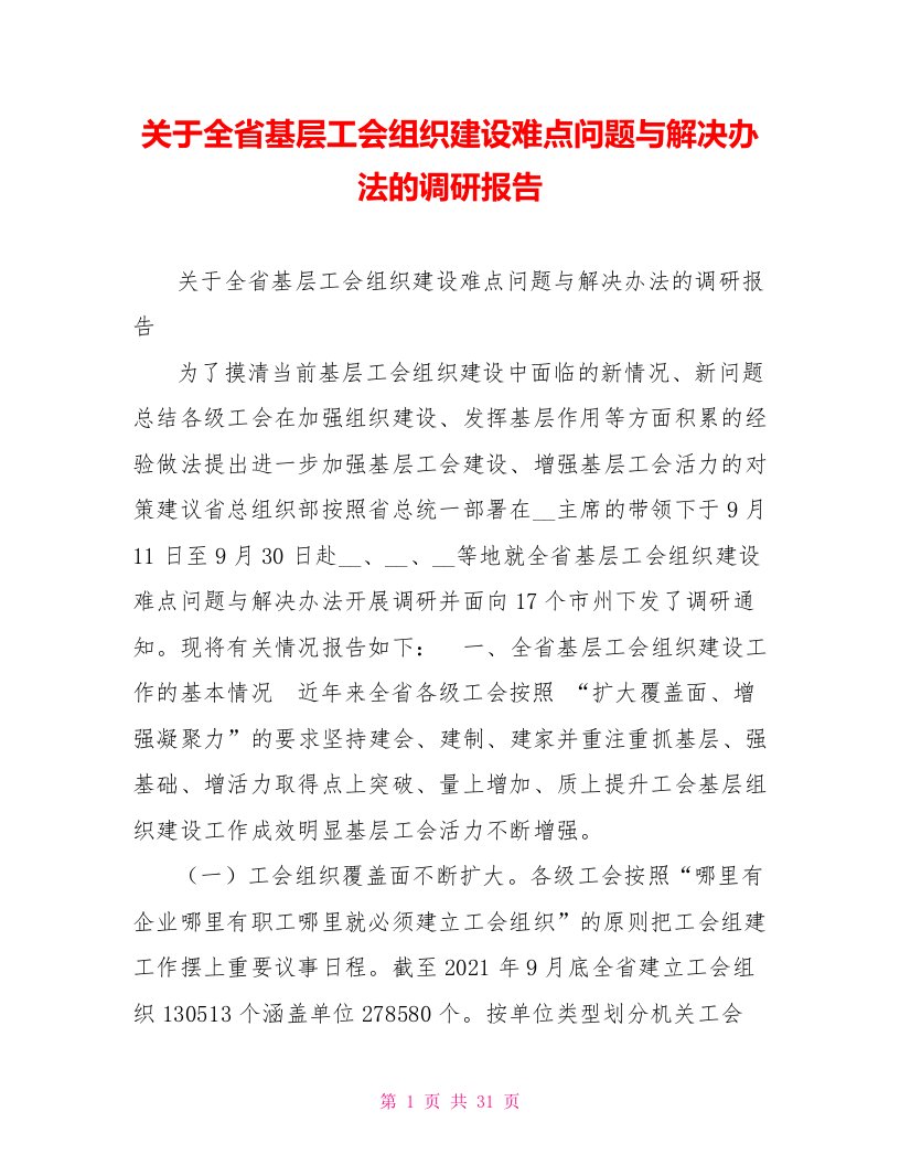 关于全省基层工会组织建设难点问题与解决办法的调研报告