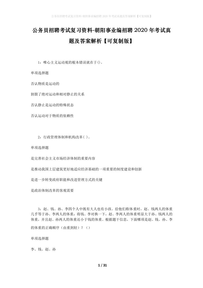 公务员招聘考试复习资料-朝阳事业编招聘2020年考试真题及答案解析可复制版_2