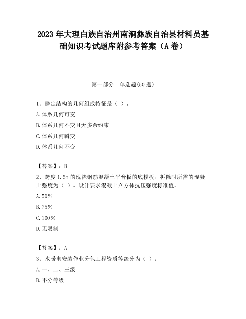 2023年大理白族自治州南涧彝族自治县材料员基础知识考试题库附参考答案（A卷）