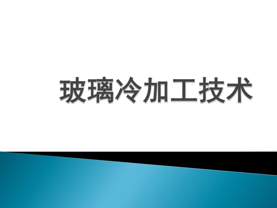 玻璃冷加工技术ppt课件