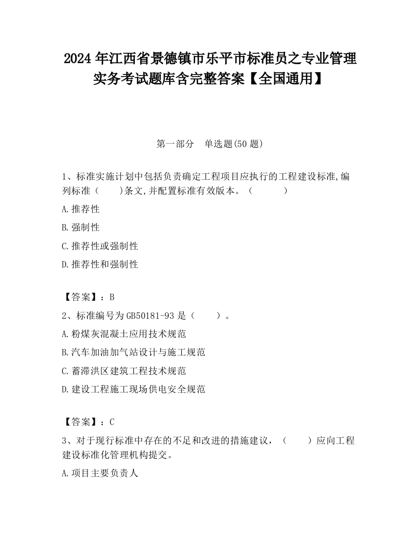 2024年江西省景德镇市乐平市标准员之专业管理实务考试题库含完整答案【全国通用】