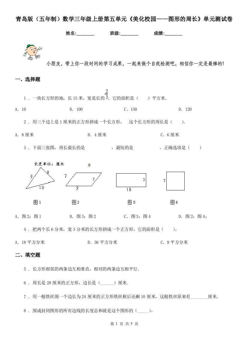 青岛版五年制数学三年级上册第五单元美化校园图形的周长单元测试卷