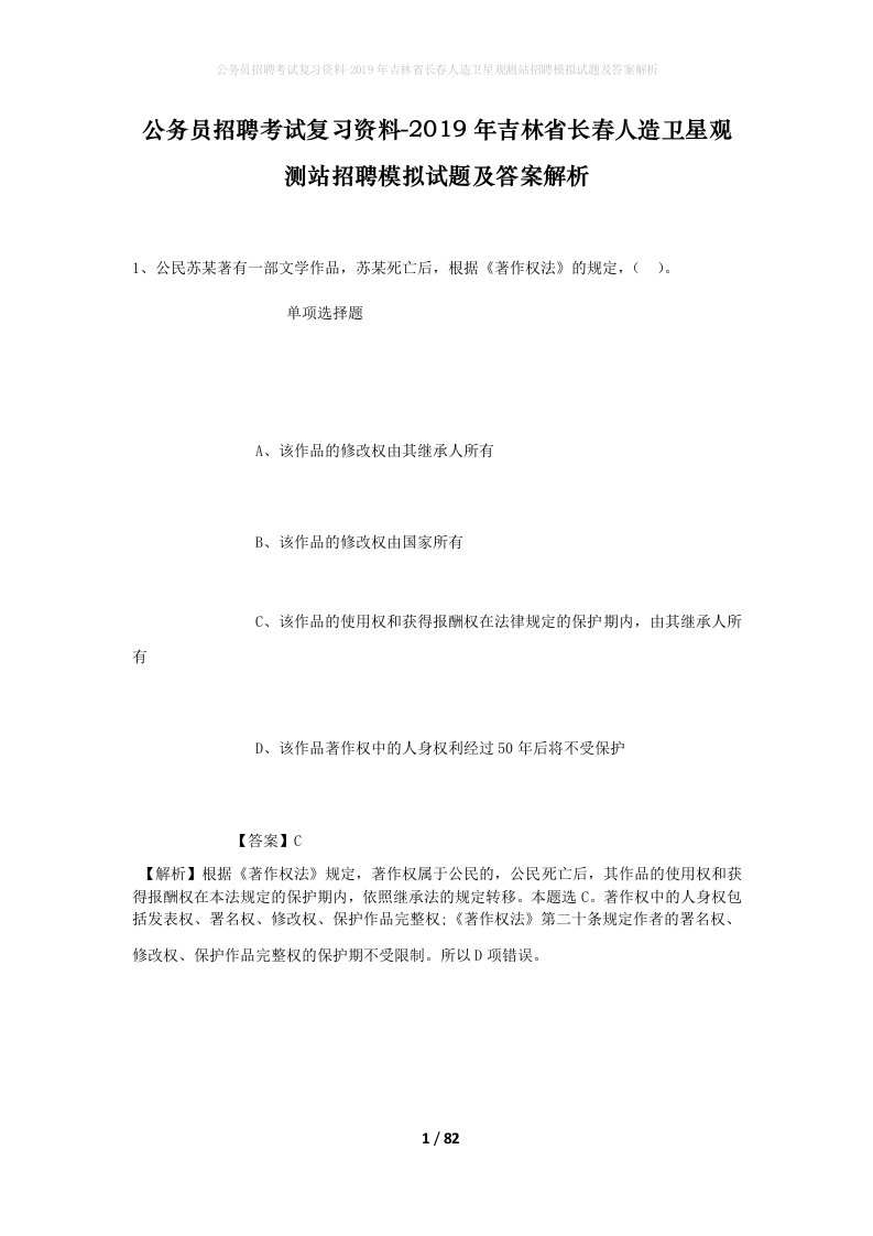 公务员招聘考试复习资料-2019年吉林省长春人造卫星观测站招聘模拟试题及答案解析