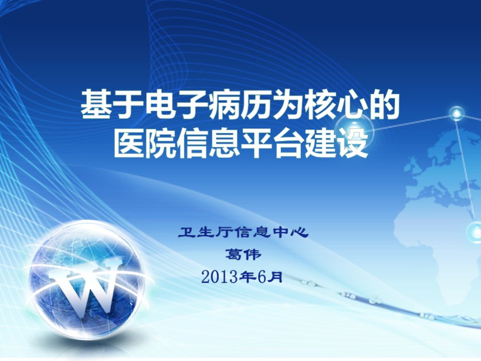 基于电子病历为核心的医院信息平台建设