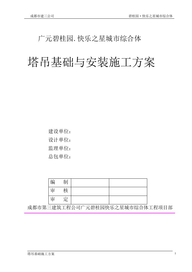 四川某框剪结构城市综合体塔吊基础与安装施工方案