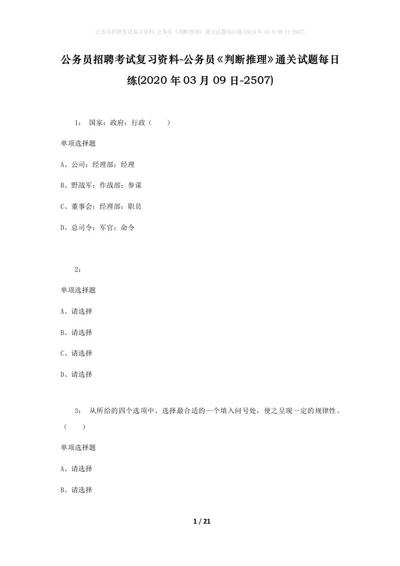 公务员招聘考试复习资料-公务员判断推理通关试题每日练2020年03月09日-2507