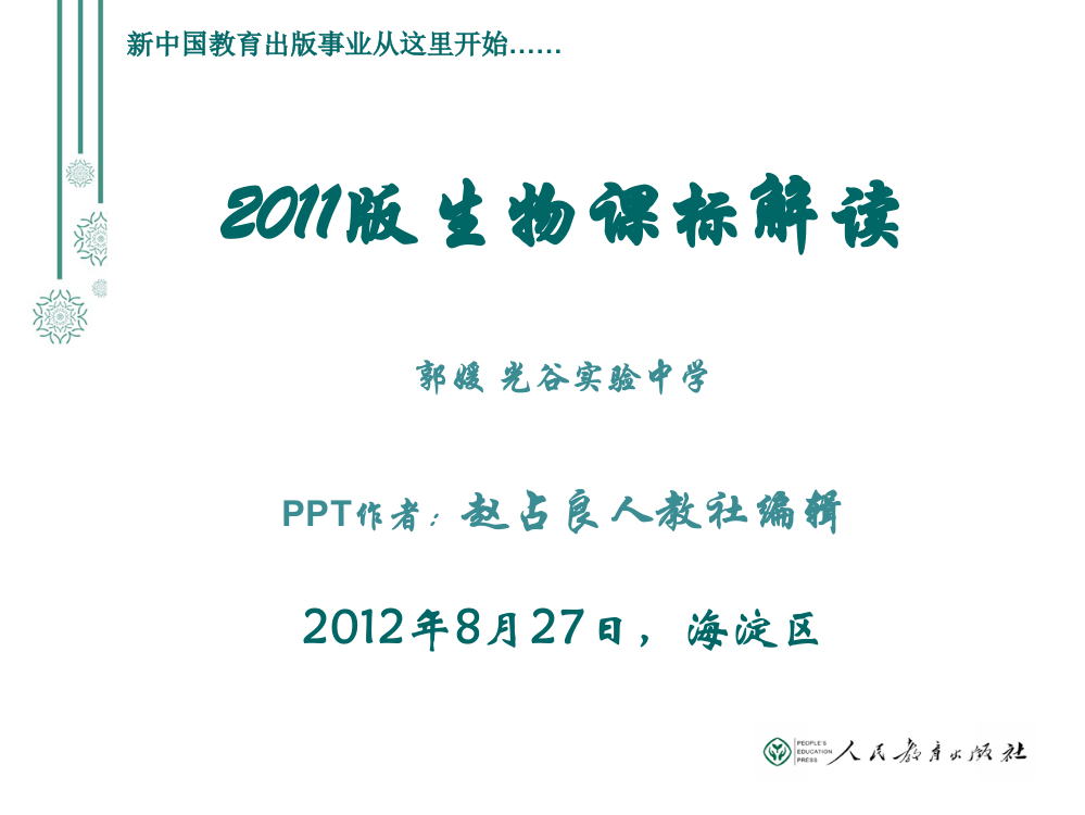 初中生物课标解读海淀课标变化及人教版教材分析概念教学应用