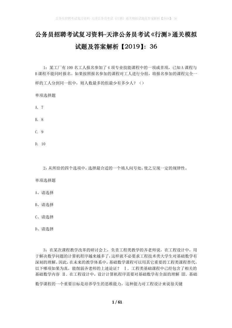 公务员招聘考试复习资料-天津公务员考试行测通关模拟试题及答案解析201936_1