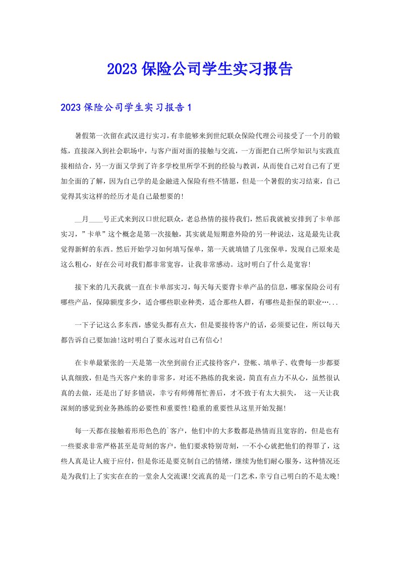 2023保险公司学生实习报告