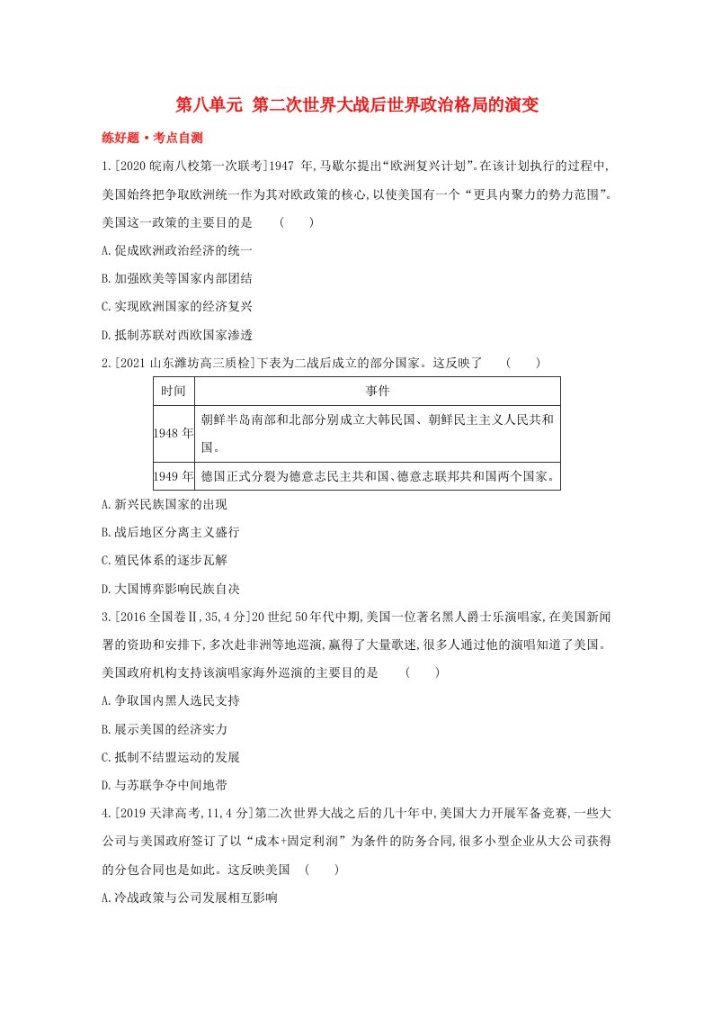 全国版2022高考历史一轮复习第八单元第二次世界大战后世界政治格局的演变试题1含解析