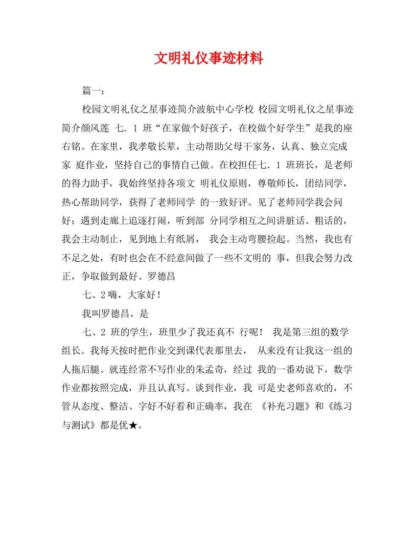 文明礼仪事迹材料