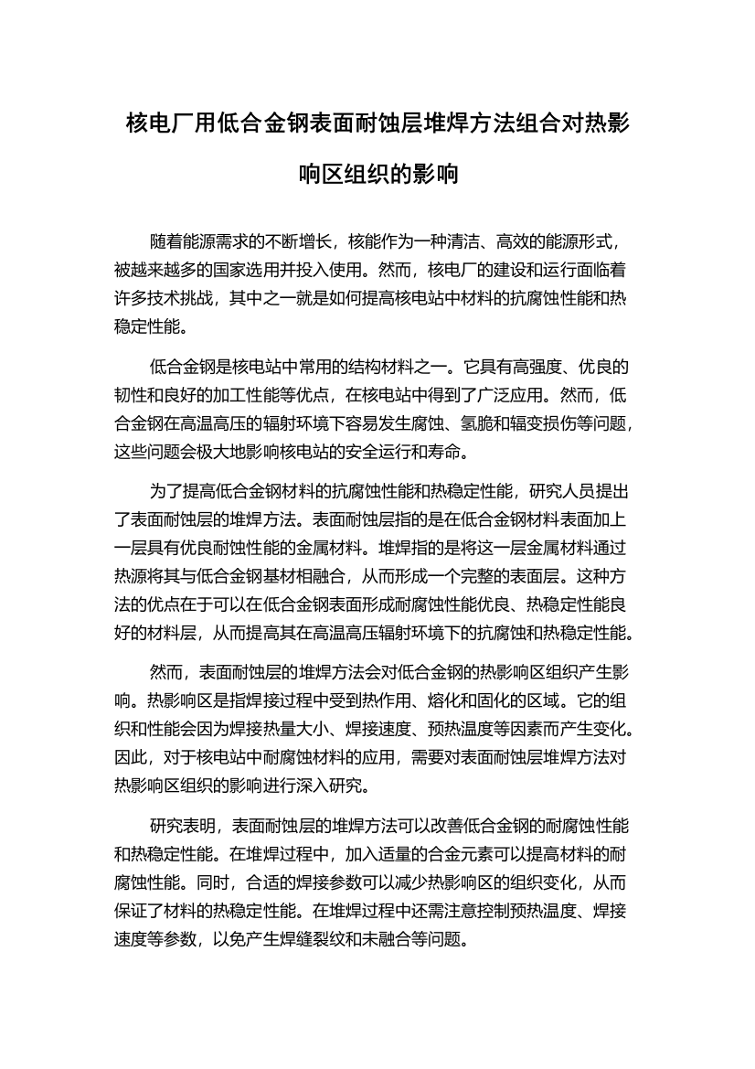 核电厂用低合金钢表面耐蚀层堆焊方法组合对热影响区组织的影响