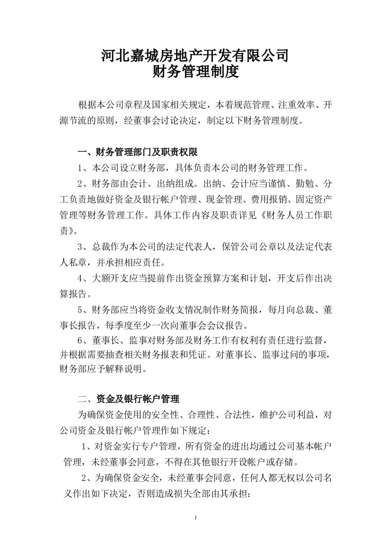 某房产项目公司的财务管理制度