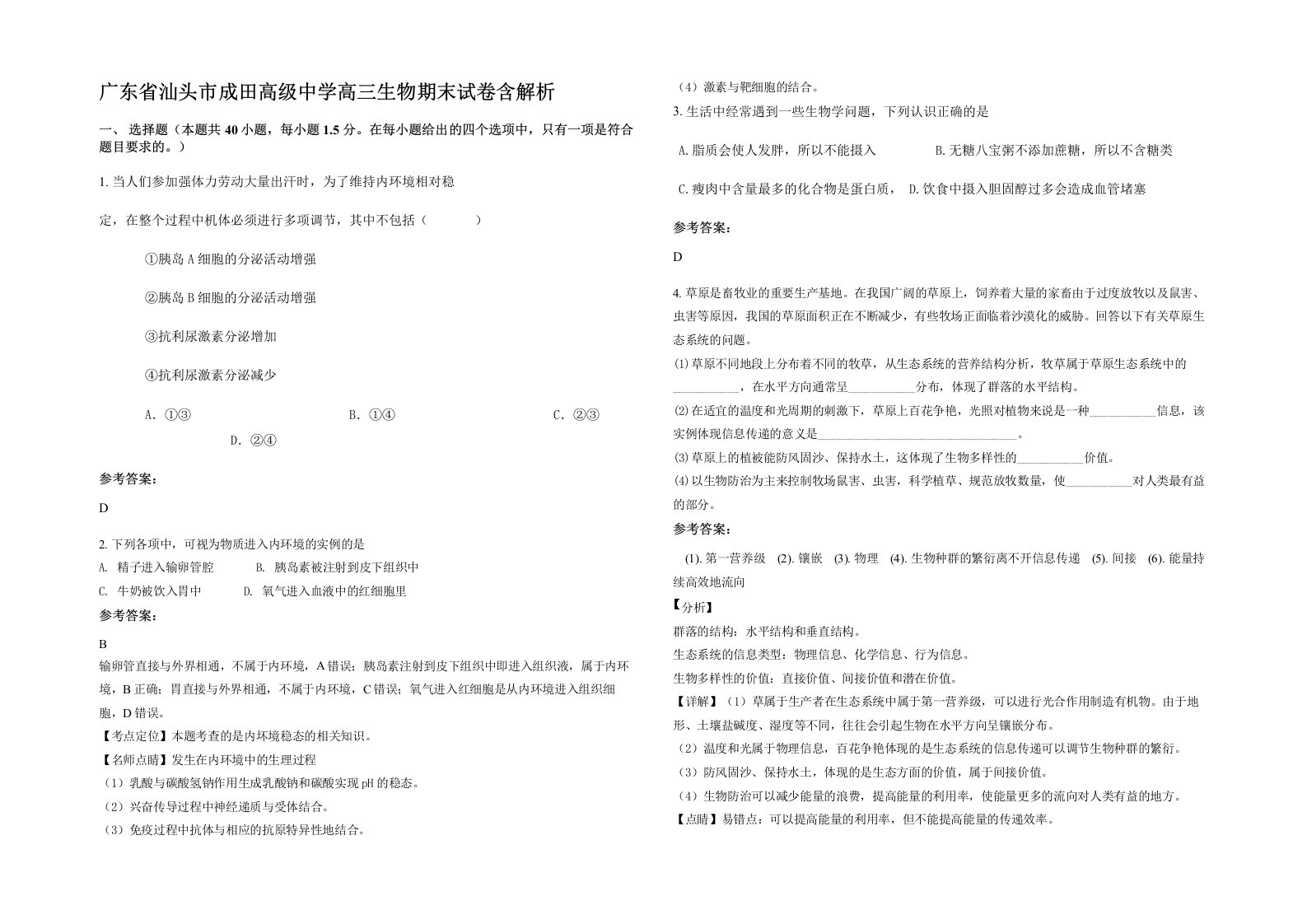 广东省汕头市成田高级中学高三生物期末试卷含解析