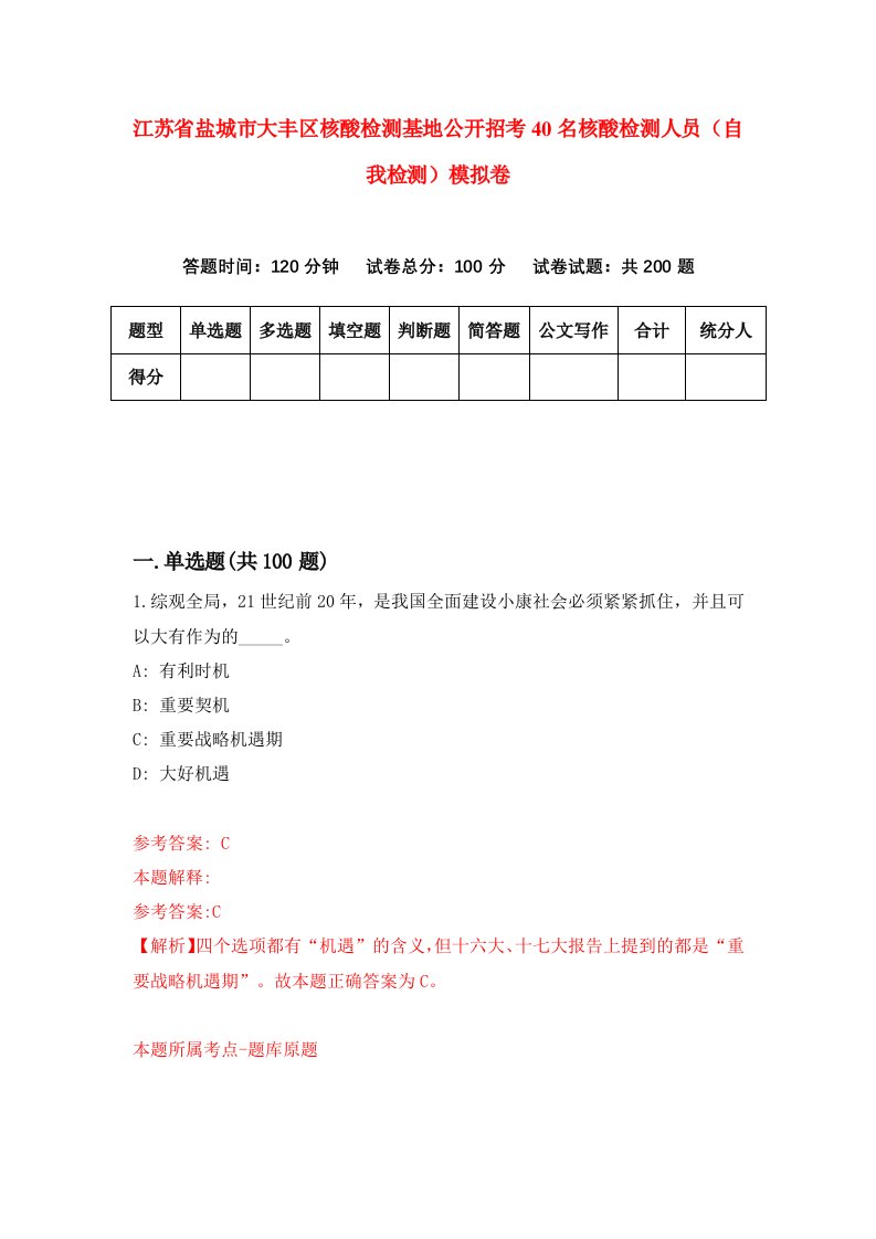 江苏省盐城市大丰区核酸检测基地公开招考40名核酸检测人员自我检测模拟卷3