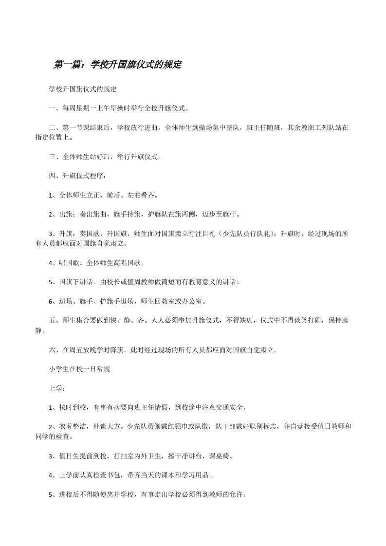 学校升国旗仪式的规定（共5篇）[修改版]