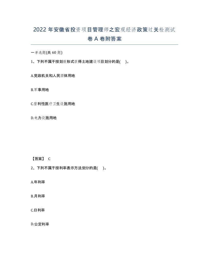 2022年安徽省投资项目管理师之宏观经济政策过关检测试卷附答案