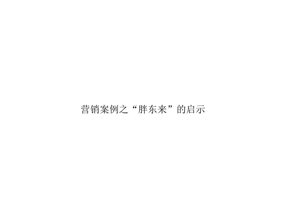 胖东来的启示PPT课件