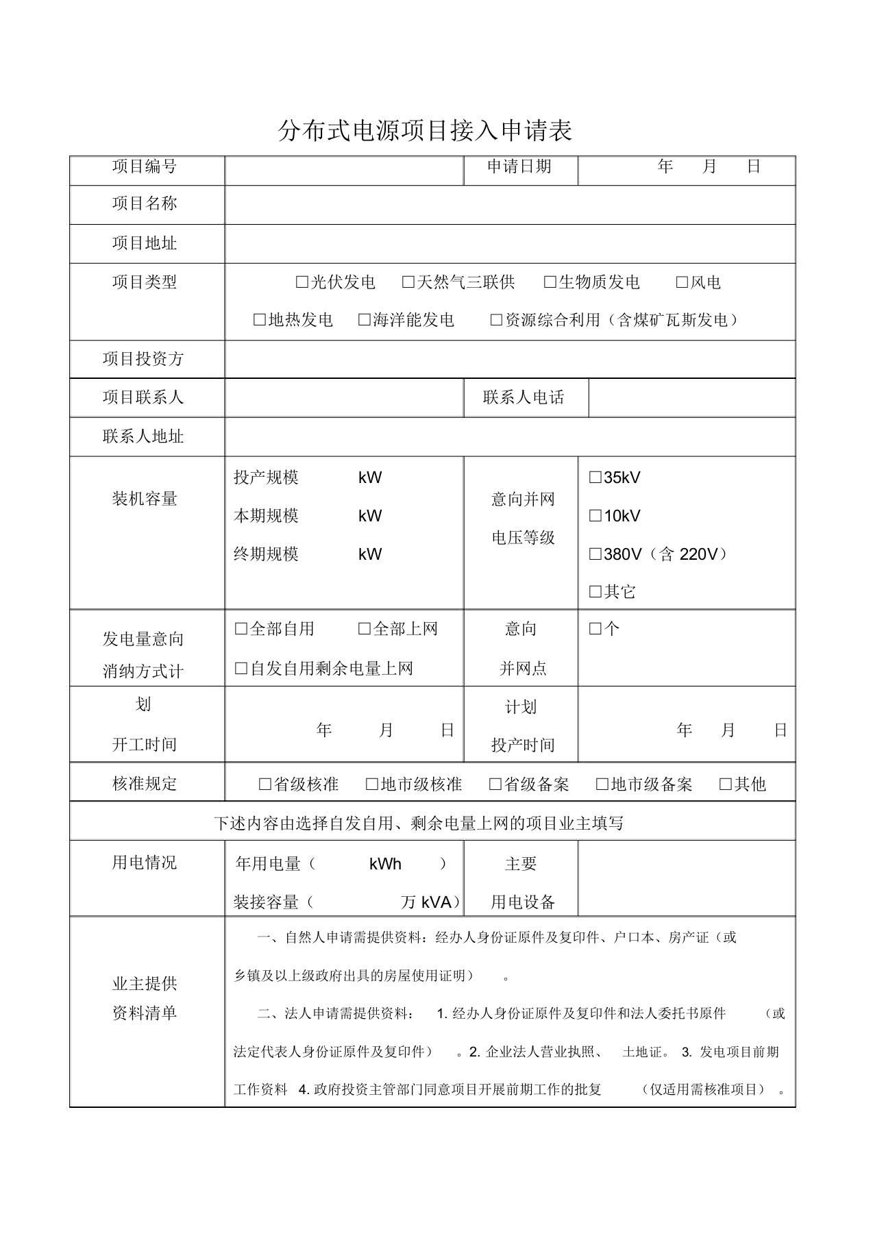 分布式电源项目接入申请表()