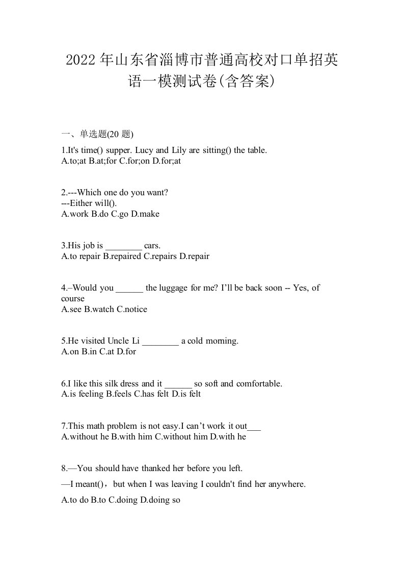 2022年山东省淄博市普通高校对口单招英语一模测试卷含答案