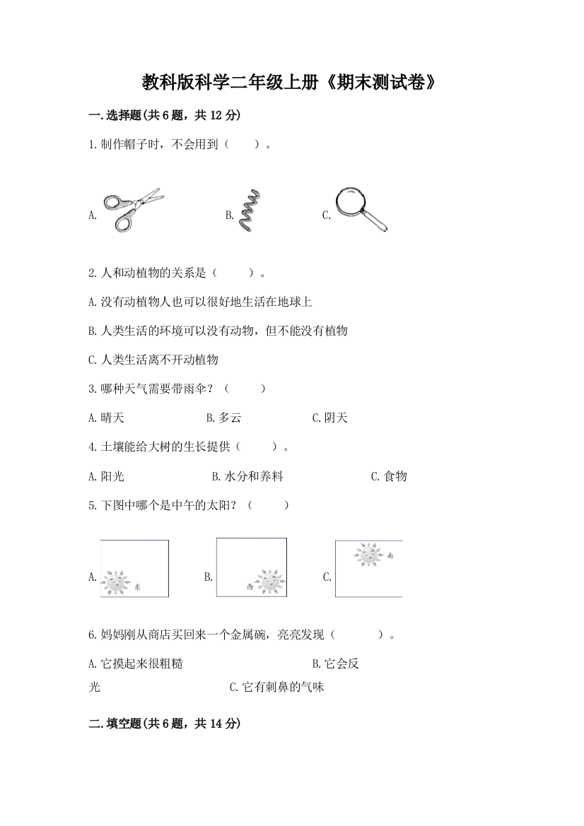 教科版科学二年级上册《期末测试卷》附答案（能力提升）