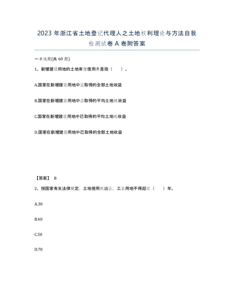 2023年浙江省土地登记代理人之土地权利理论与方法自我检测试卷A卷附答案