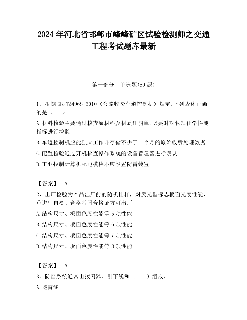 2024年河北省邯郸市峰峰矿区试验检测师之交通工程考试题库最新