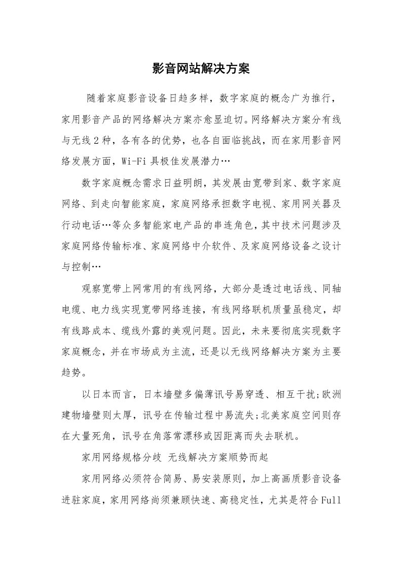 工作计划范文_商业计划书_影音网站解决方案