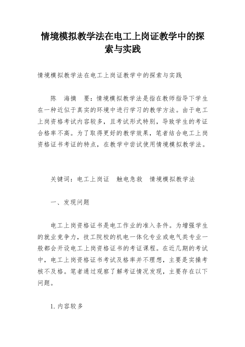 情境模拟教学法在电工上岗证教学中的探索与实践