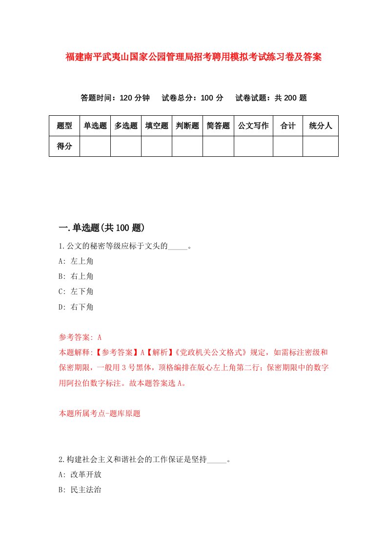 福建南平武夷山国家公园管理局招考聘用模拟考试练习卷及答案第3版