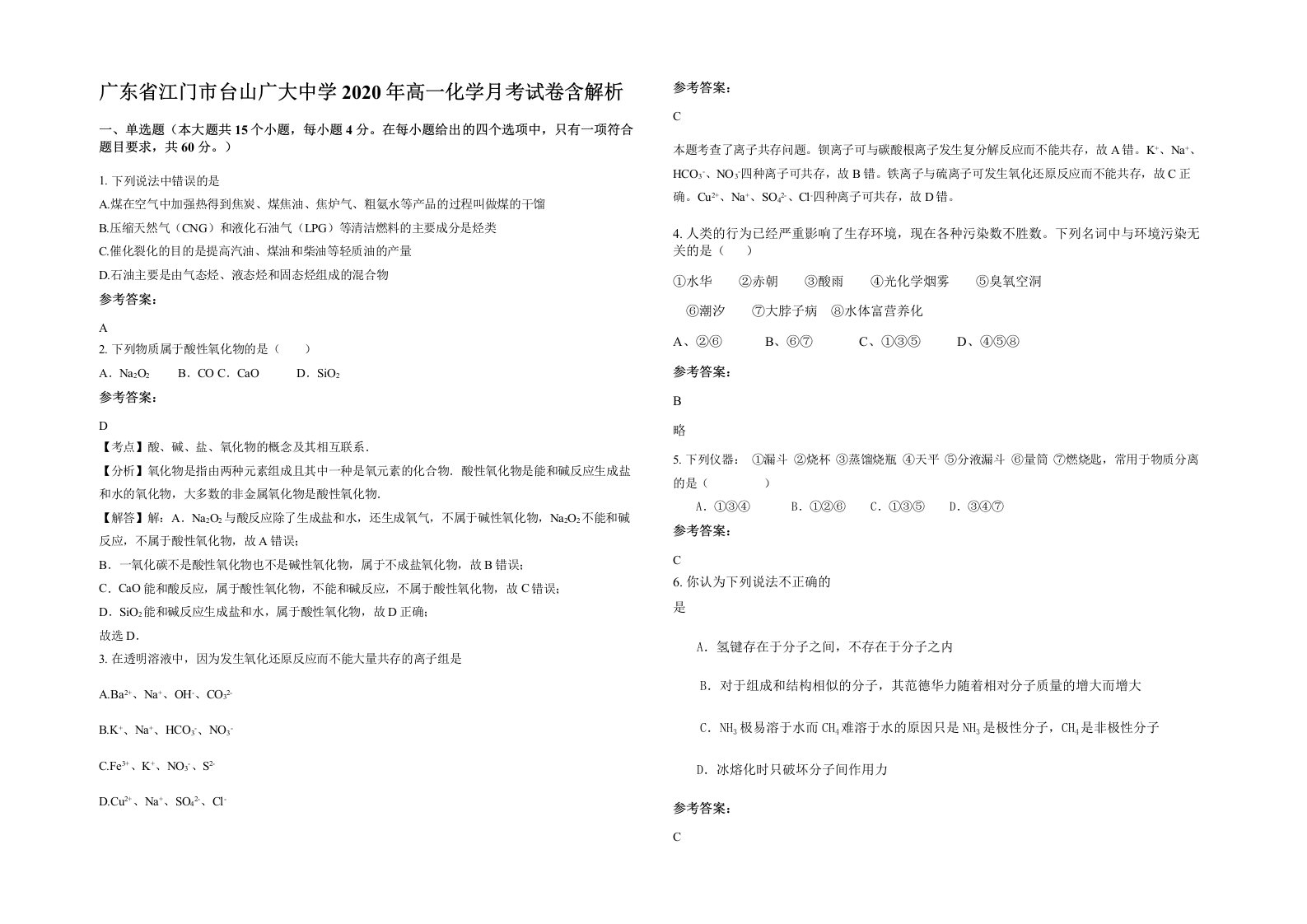 广东省江门市台山广大中学2020年高一化学月考试卷含解析