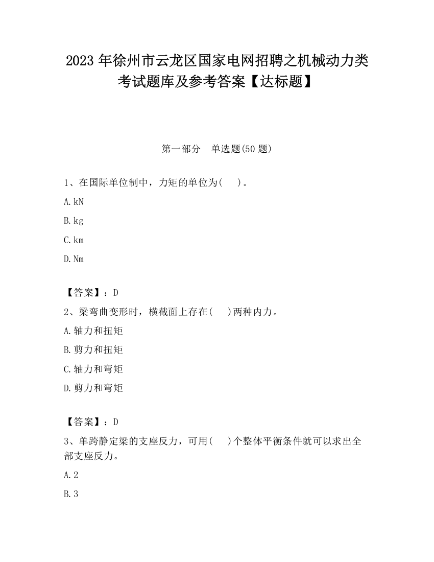 2023年徐州市云龙区国家电网招聘之机械动力类考试题库及参考答案【达标题】