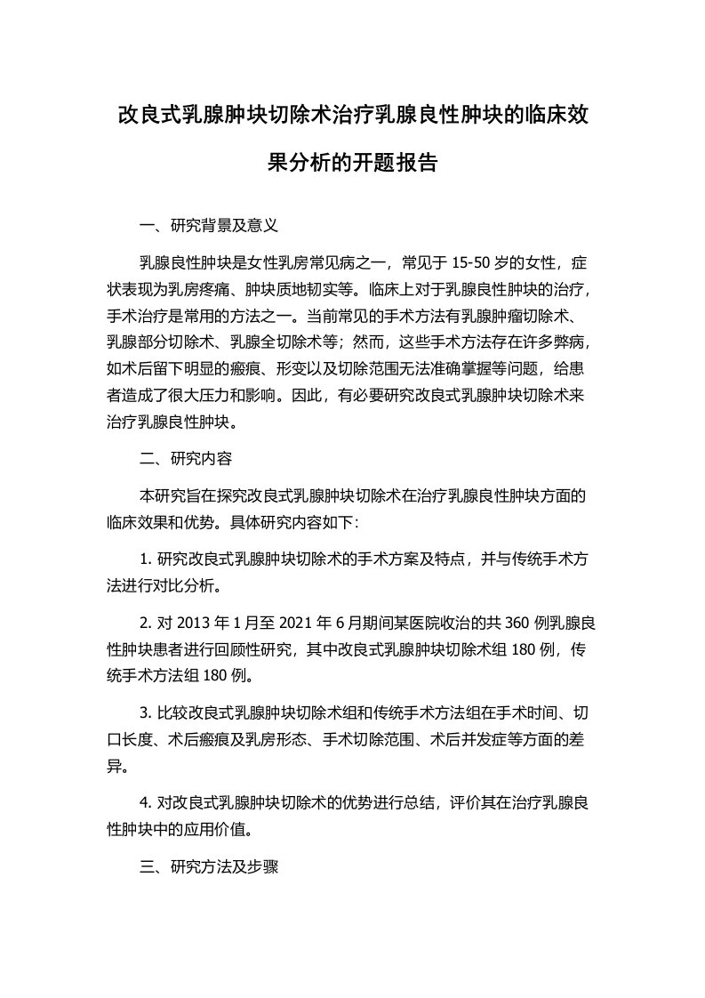 改良式乳腺肿块切除术治疗乳腺良性肿块的临床效果分析的开题报告