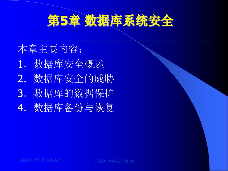 计算机网络安全基础第5章