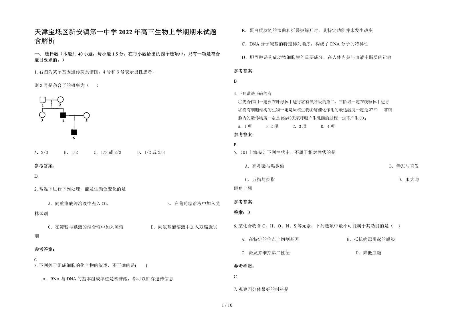 天津宝坻区新安镇第一中学2022年高三生物上学期期末试题含解析