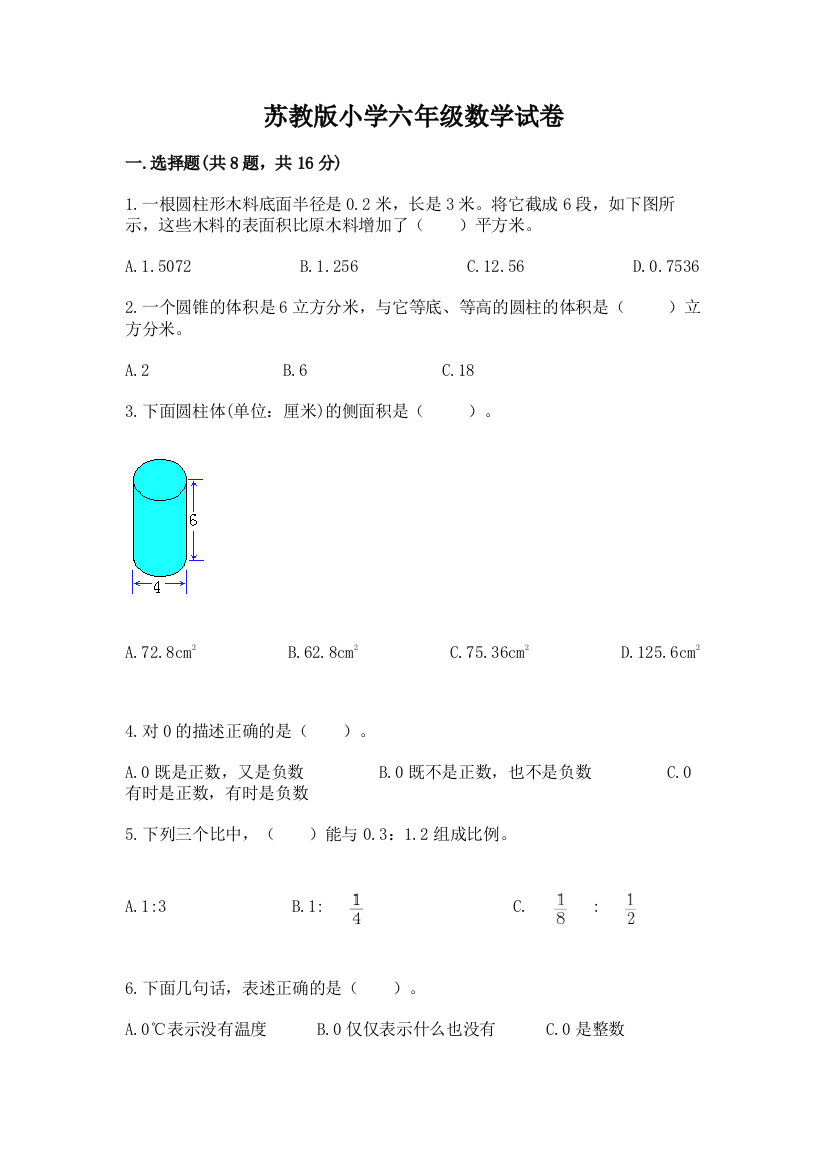 苏教版小学六年级数学试卷【名师系列】