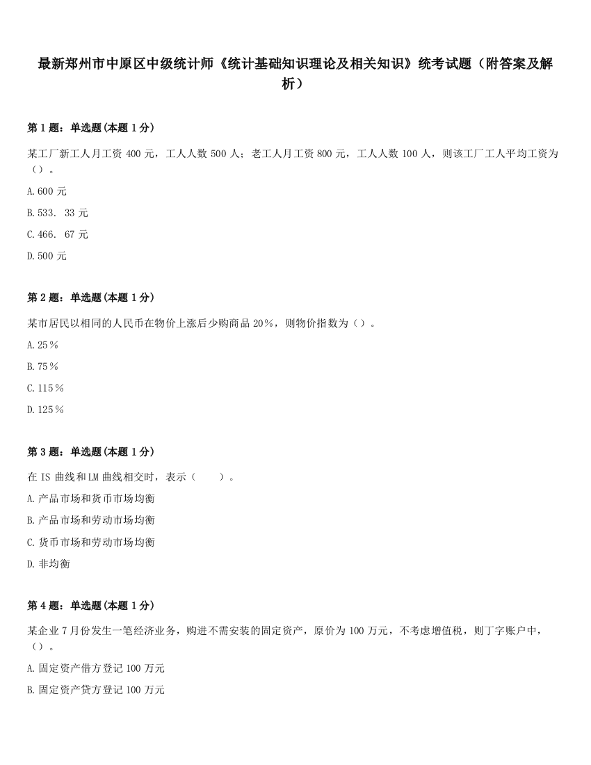 最新郑州市中原区中级统计师《统计基础知识理论及相关知识》统考试题（附答案及解析）