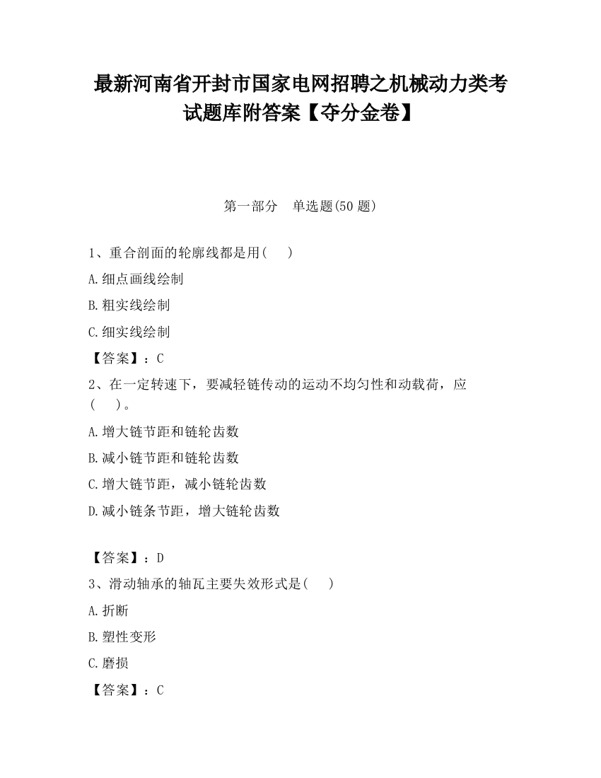 最新河南省开封市国家电网招聘之机械动力类考试题库附答案【夺分金卷】