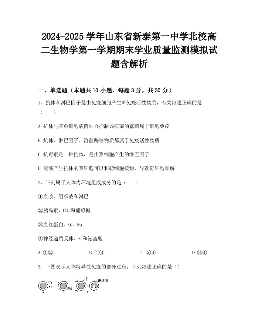 2024-2025学年山东省新泰第一中学北校高二生物学第一学期期末学业质量监测模拟试题含解析