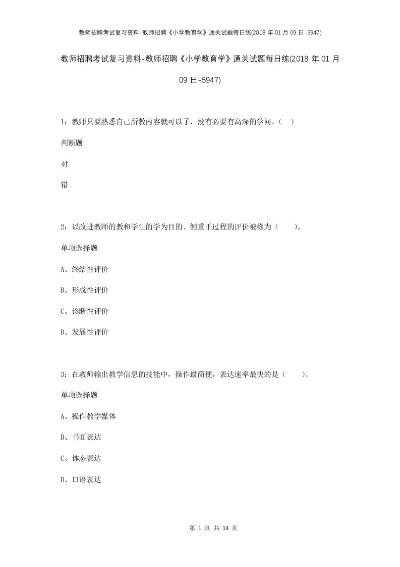 教师招聘考试复习资料-教师招聘小学教育学通关试题每日练2018年01月09日-5947