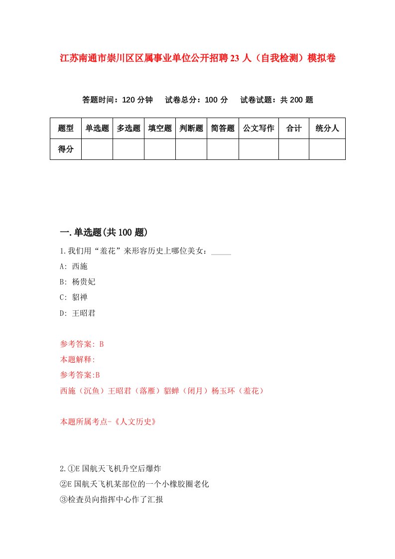 江苏南通市崇川区区属事业单位公开招聘23人自我检测模拟卷第0套