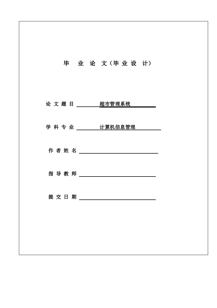 毕业论文超市管理系统毕业设计论文